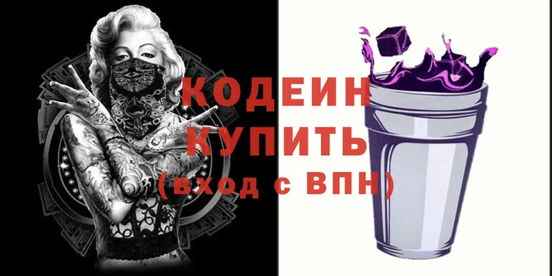 Кодеиновый сироп Lean Purple Drank  Городище 